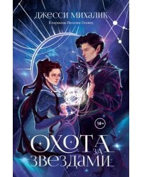 Охота за звездами