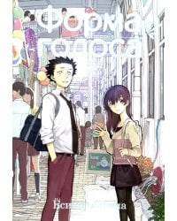 Форма голоса. Т. 7: манга. 2-е изд