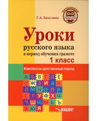 Уроки русского языка в период обучения грамоте: комплексно-действенный подход. 1 класс. Методическое пособие с примерными разработками уроков