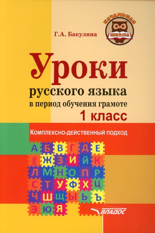 Начальная школа Уроки русского языка в период обучения грамоте: комплексно-действенный подход. 1 класс. Методическое пособие с примерными разработками уроков