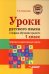 Уроки русского языка в период обучения грамоте: комплексно-действенный подход. 1 класс. Методическое пособие с примерными разработками уроков