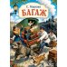Дополнительное изображение книги «Багаж»