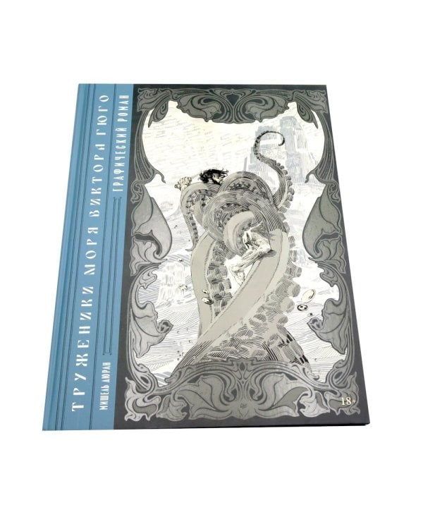 Труженики моря» Виктора Гюго. Графический роман