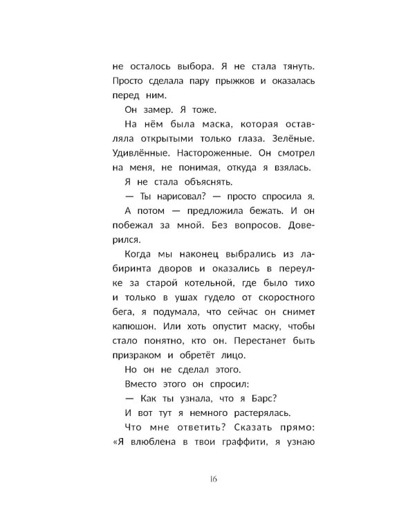 Граффити для незнакомки