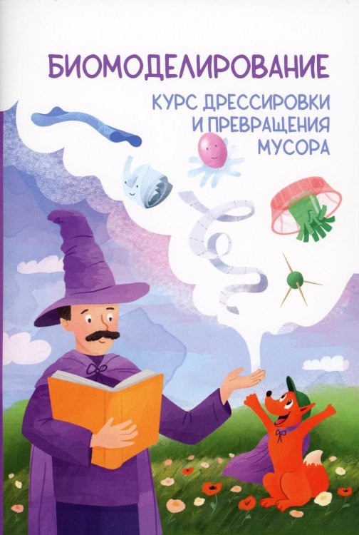 Биомоделирование. Курс дрессировки и превращения мусора Биомоделирование. Курс дрессировки и превращения мусора
