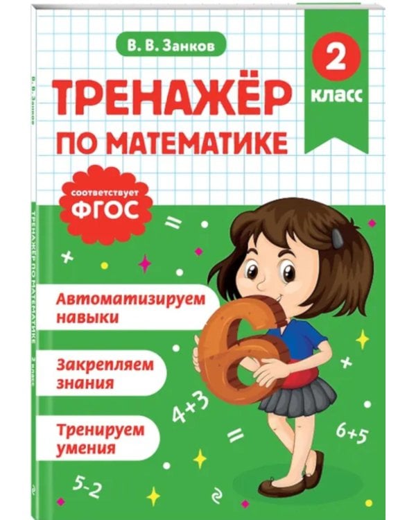 Тренажер по математике и по русскому языку 2 кл. (Комплект в 2-х кн.)