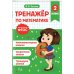 Тренажер по математике и по русскому языку 2 кл. (Комплект в 2-х кн.)