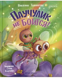 Паучулик не боится!