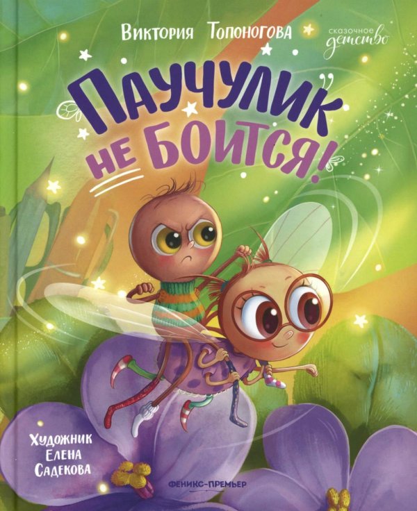 Паучулик не боится!