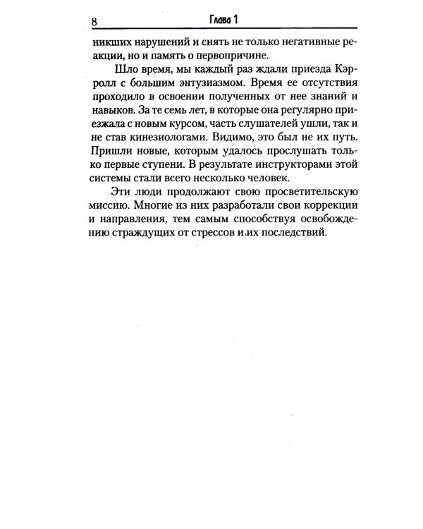Целебное прикосновение. Кинезиология. 9-е изд