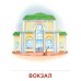 Сфера картинок Демонстрационные картинки. Наш город: 16 демонстрационных картинок с текстом