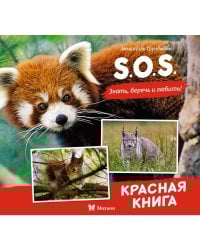 S.O.S. Красная книга