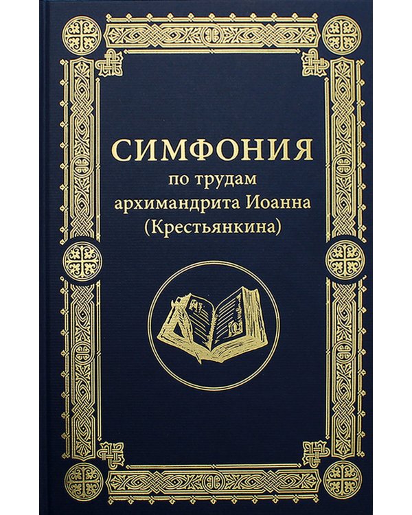 Симфония по трудам архимандрита Иоанна (Крестьянкина)