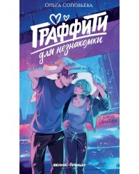 Граффити для незнакомки