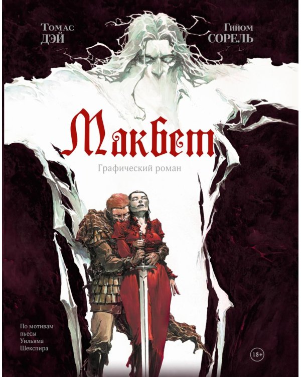 Макбет: графический роман