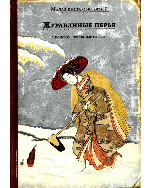 Журавлиные перья. Японские народные сказки
