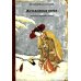 Журавлиные перья. Японские народные сказки