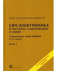 СВЧ - электроника в системах радиолокации и связи. Техническая энциклопедия. В 2 кн. Кн. 2. 3-е изд., испр