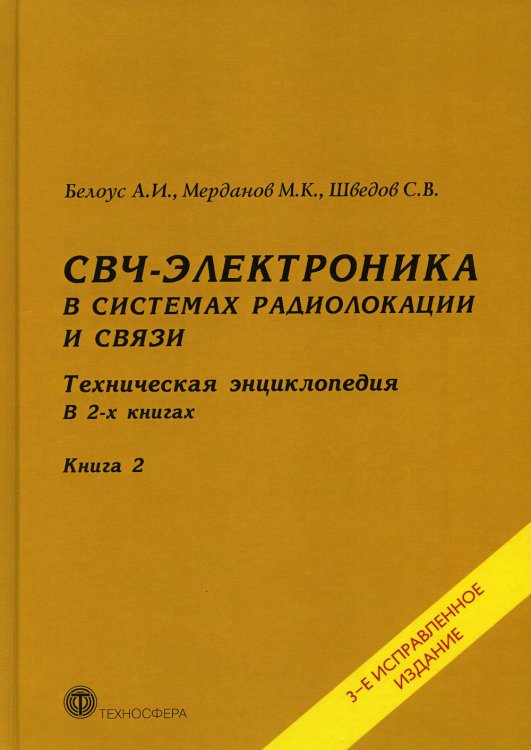 СВЧ - электроника в системах радиолокации и связи. Техническая энциклопедия. В 2 кн. Кн. 2. 3-е изд., испр СВЧ - электроника в системах радиолокации и связи. Техническая энциклопедия. В 2 кн. Кн. 2. 3-е изд., испр