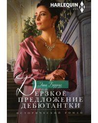 Дерзкое предложение дебютантки: роман