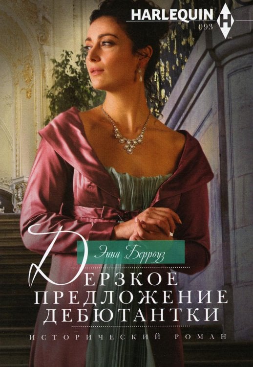 Исторический роман Дерзкое предложение дебютантки: роман