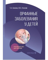 Орфанные заболевания у детей: руководство для врачей