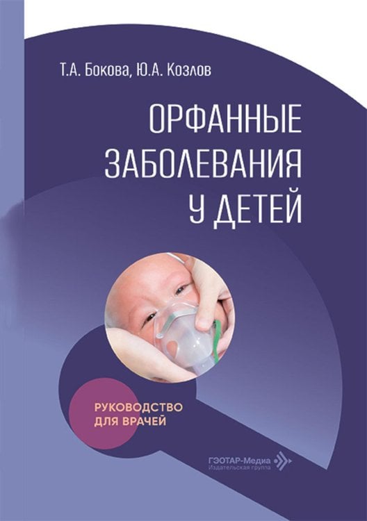Обложка книги «Орфанные заболевания у детей: руководство для врачей» — Бокова Татьяна Алексеевна;Козлов Юрий Андреевич, ISBN 9785002820559