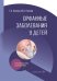 Обложка книги «Орфанные заболевания у детей: руководство для врачей» — Бокова Татьяна Алексеевна;Козлов Юрий Андреевич, ISBN 9785002820559