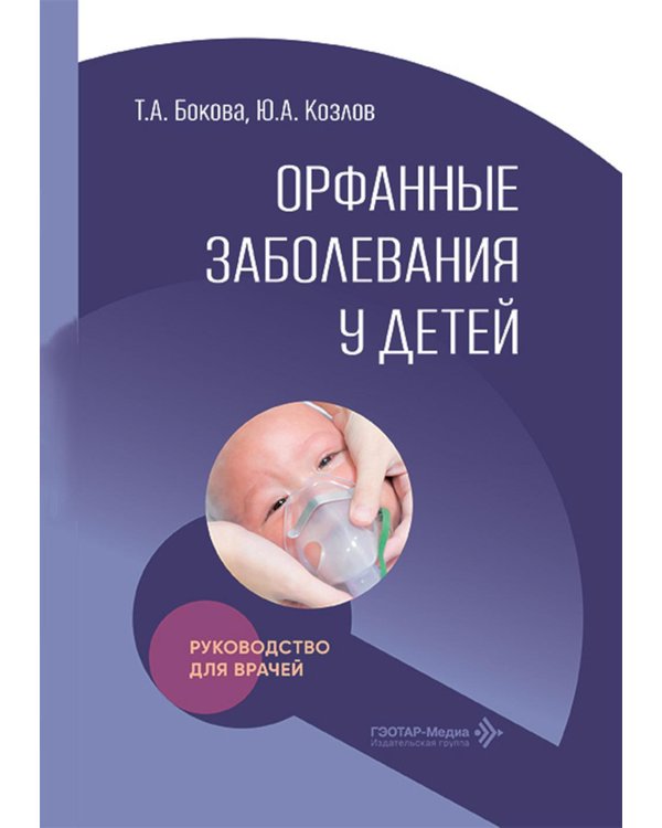 Дополнительное изображение книги «Орфанные заболевания у детей: руководство для врачей»