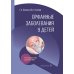 Дополнительное изображение книги «Орфанные заболевания у детей: руководство для врачей»