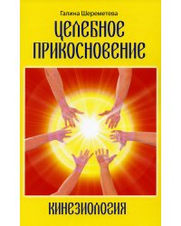 Целебное прикосновение. Кинезиология. 9-е изд