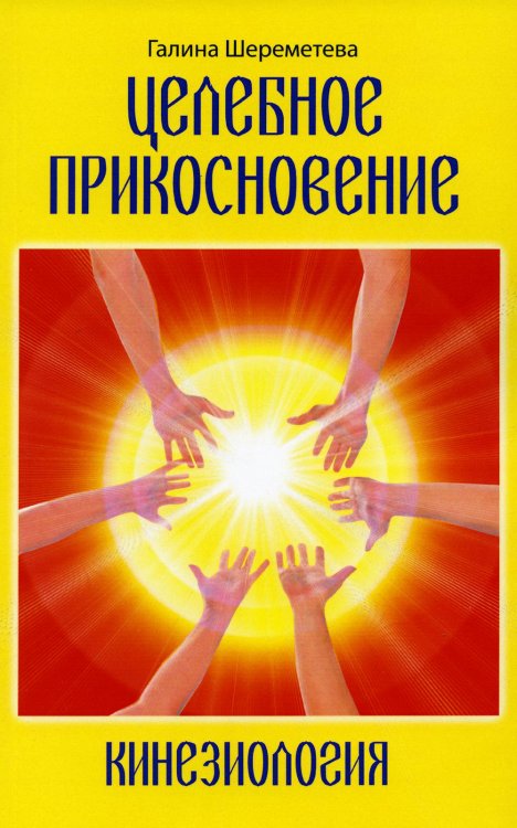 Целебное прикосновение. Кинезиология. 9-е изд Целебное прикосновение. Кинезиология. 9-е изд