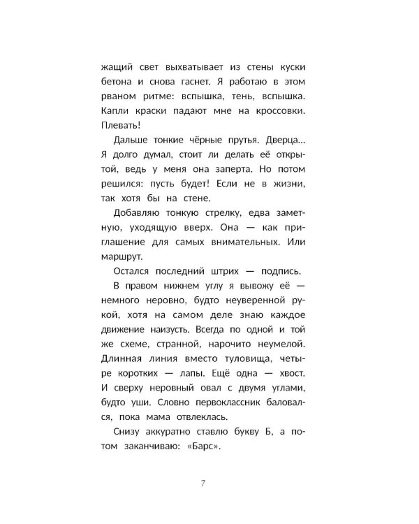 Граффити для незнакомки