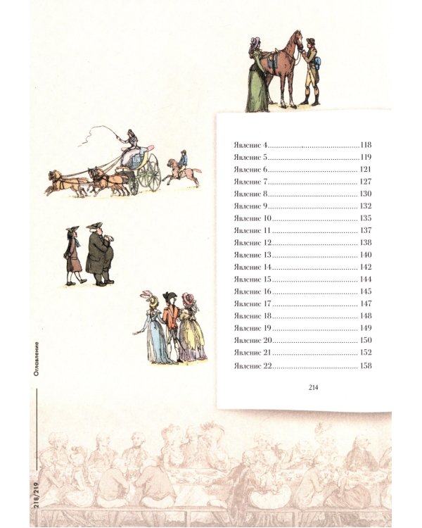 Горе от ума: комедия в четырех действиях в стихах: подробный иллюстрированный комментарий