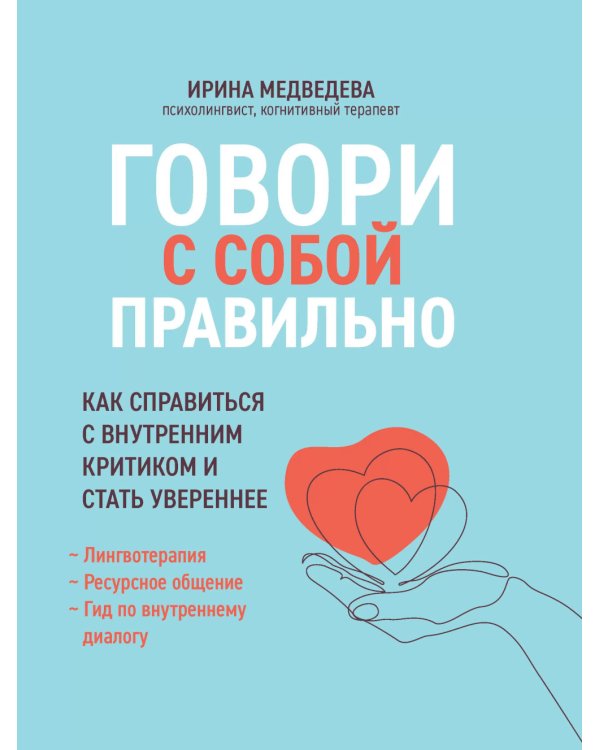 Говори с собой правильно: как справиться с внутренним критиком и стать увереннее. 3-е изд