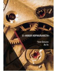 О "новой нормальности"