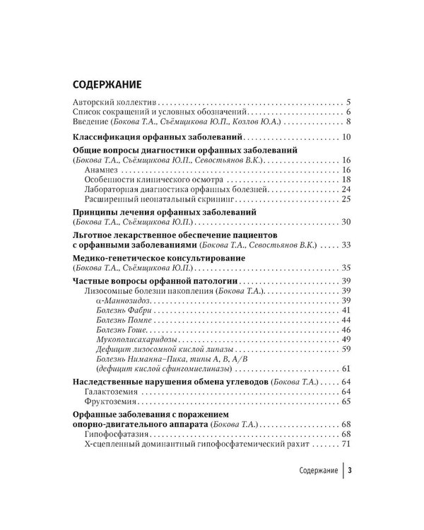 Дополнительное изображение книги «Орфанные заболевания у детей: руководство для врачей»
