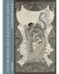 Труженики моря» Виктора Гюго. Графический роман