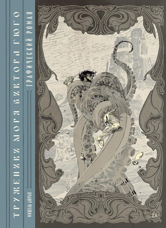 Труженики моря» Виктора Гюго. Графический роман
