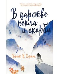 В царстве пепла и скорби: роман