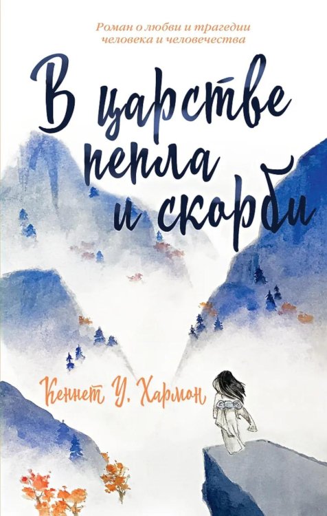 В царстве пепла и скорби: роман