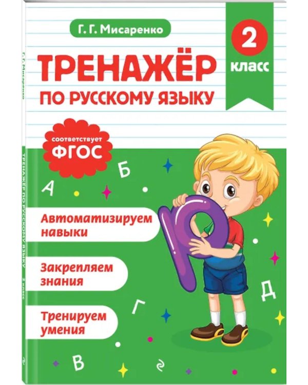 Тренажер по математике и по русскому языку 2 кл. (Комплект в 2-х кн.)