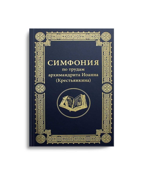 Симфония по трудам архимандрита Иоанна (Крестьянкина)