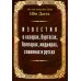 Известия о хазарах, буртасах, болгарах, мадьярах, славянах и руссах