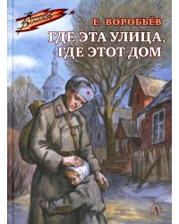 Где эта улица, где этот дом (Военное детство)