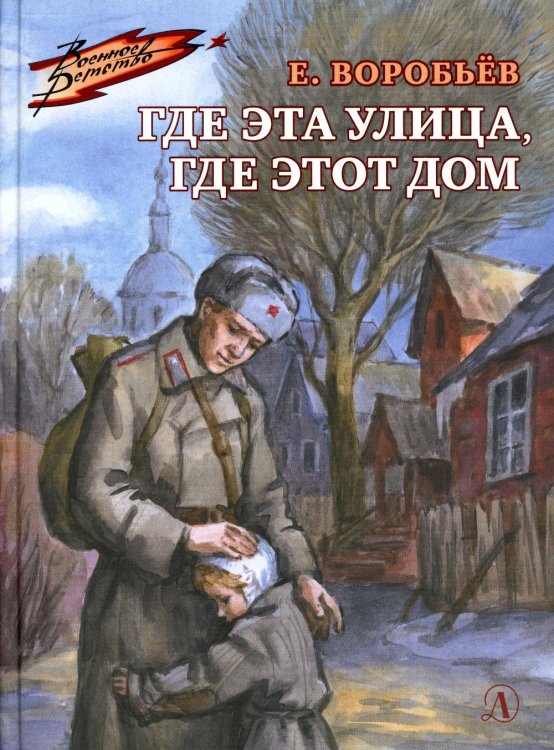 Где эта улица, где этот дом (Военное детство)
