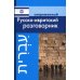 Русско-ивритский разговорник Русско-ивритский разговорник