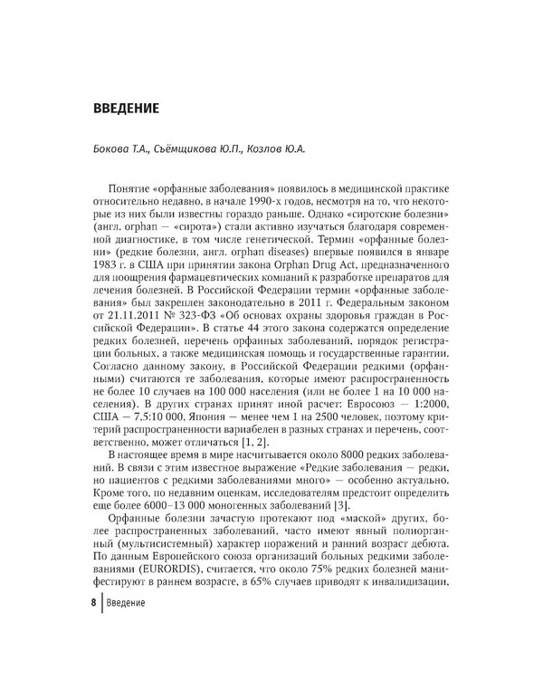 Дополнительное изображение книги «Орфанные заболевания у детей: руководство для врачей»