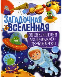 Загадочная Вселенная. Энциклопедия маленького почемучки