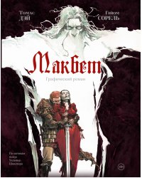 Макбет: графический роман
